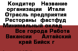 Кондитер › Название организации ­ Итали › Отрасль предприятия ­ Рестораны, фастфуд › Минимальный оклад ­ 35 000 - Все города Работа » Вакансии   . Алтайский край,Бийск г.